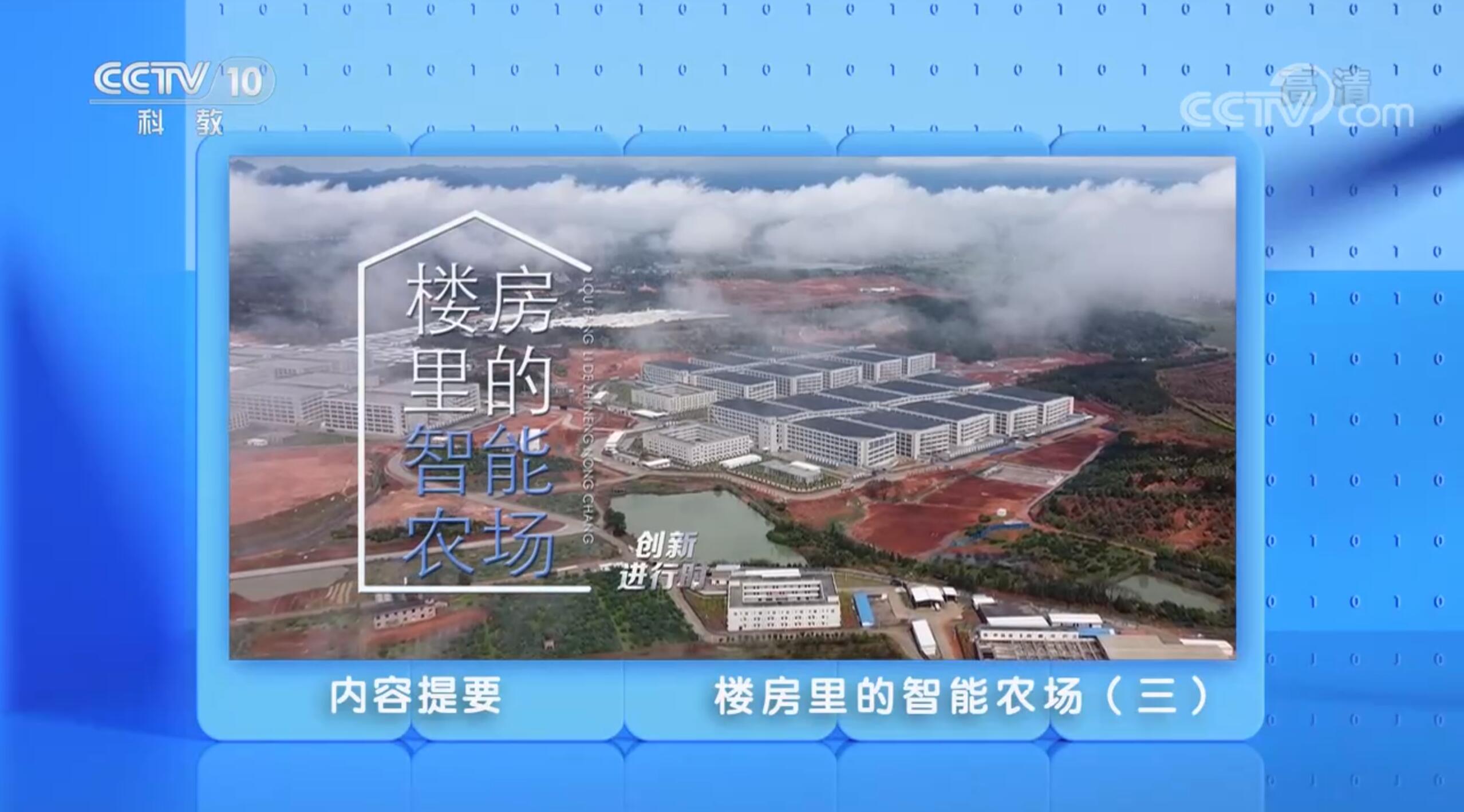 CCTV10《创新进行时》  楼房里的智能农场（三）